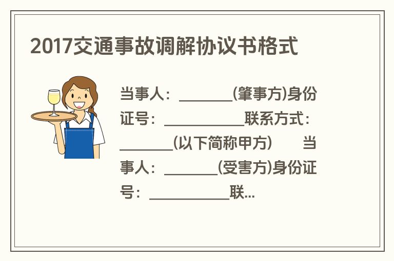 2017交通事故调解协议书格式