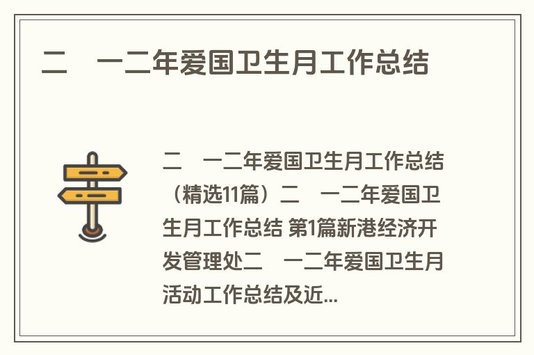 二〇一二年爱国卫生月工作总结