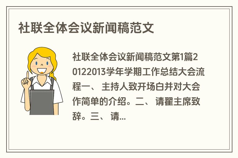 社联全体会议新闻稿范文
