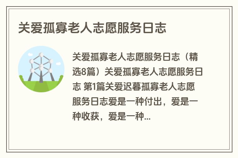 关爱孤寡老人志愿服务日志