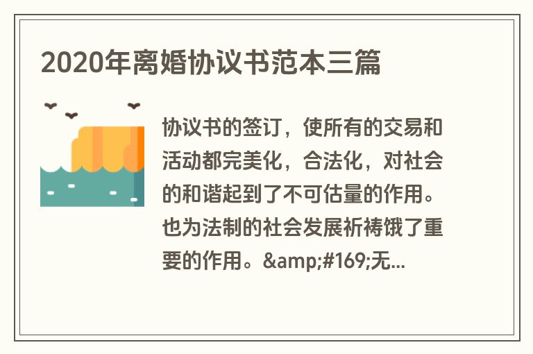 2020年离婚协议书范本三篇