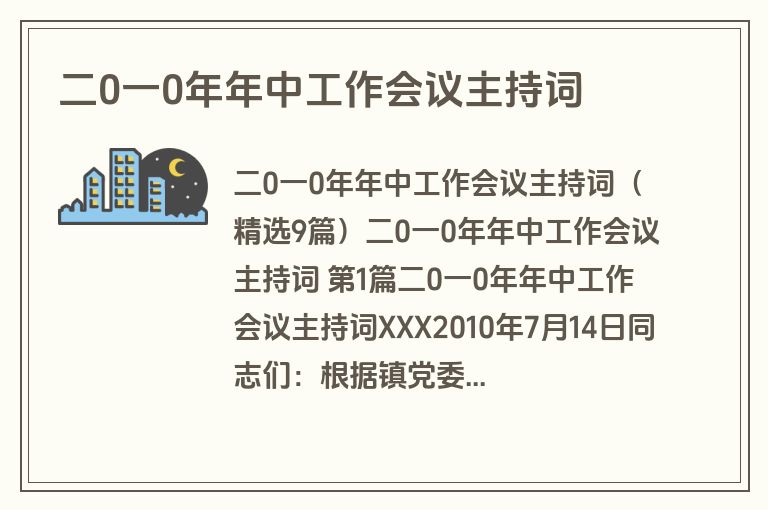 二0一0年年中工作会议主持词