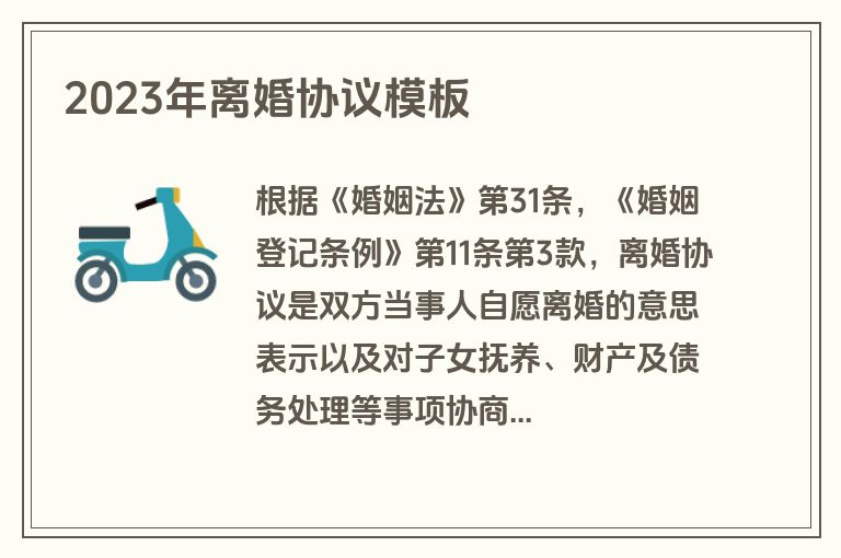 2023年离婚协议模板