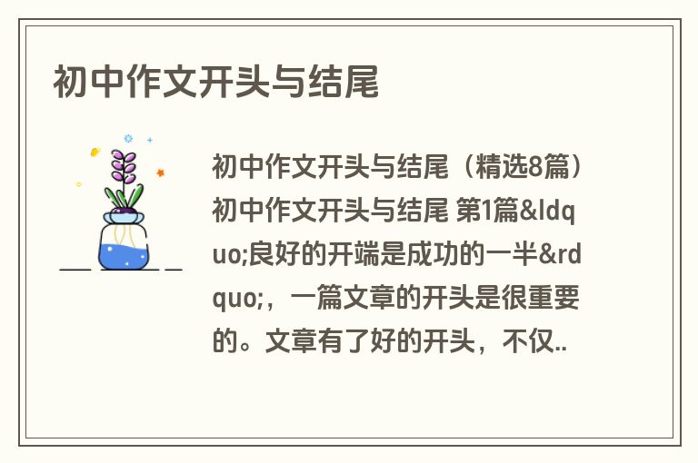 初中作文开头与结尾