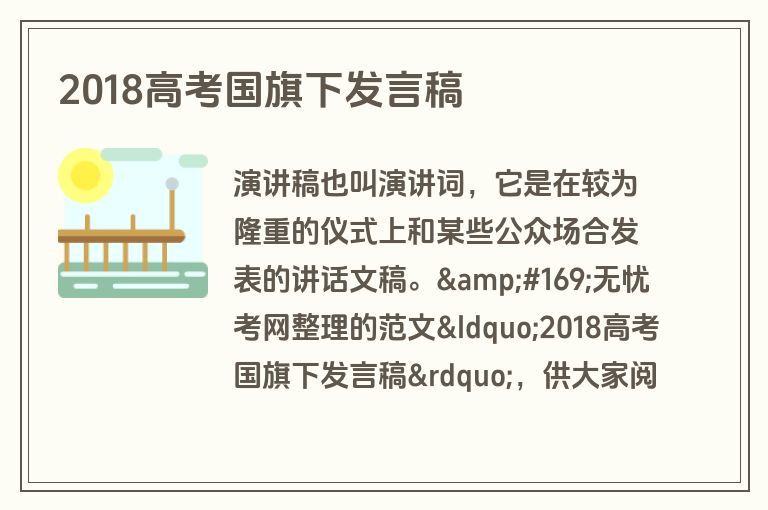 2018高考国旗下发言稿