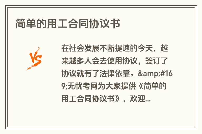 简单的用工合同协议书