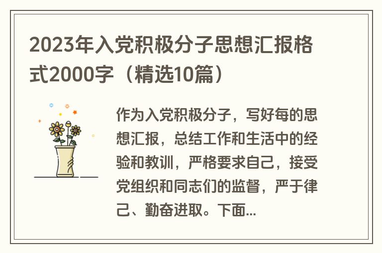2023年入党积极分子思想汇报格式2000字（精选10篇）