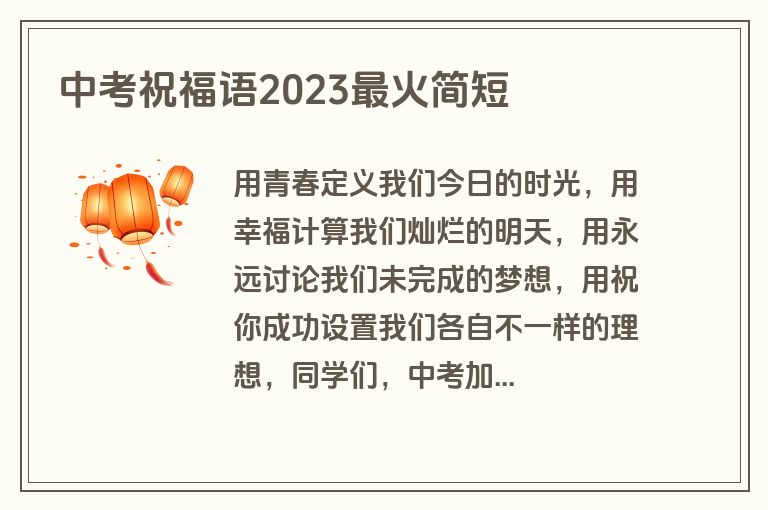 中考祝福语2023最火简短