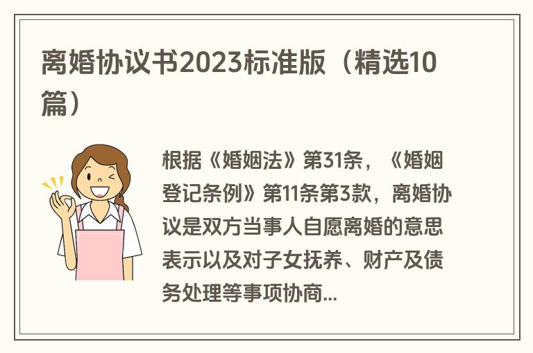 离婚协议书2023标准版（精选10篇）