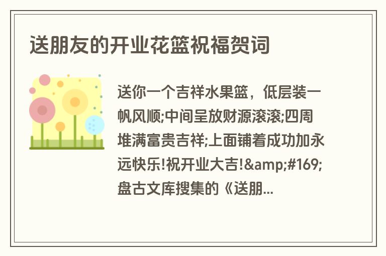 送朋友的开业花篮祝福贺词