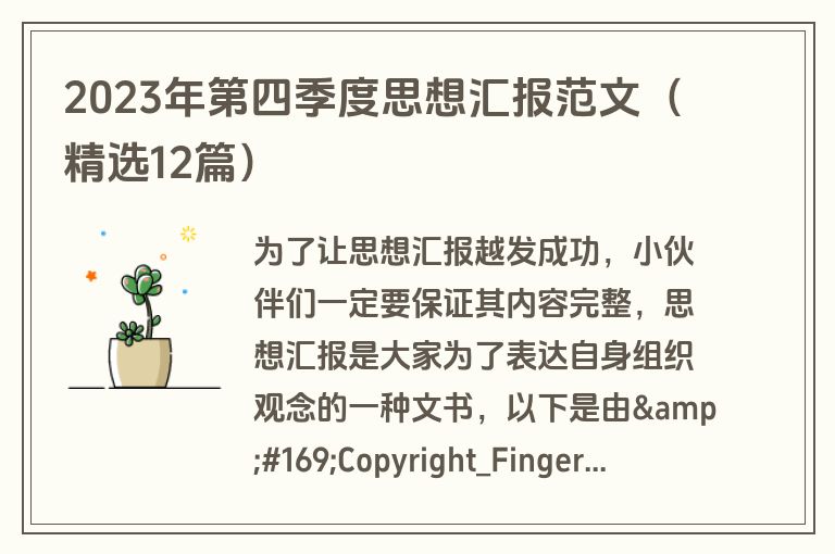 2023年第四季度思想汇报范文（精选12篇）