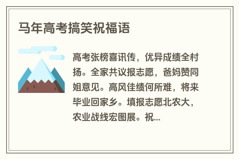 马年高考搞笑祝福语