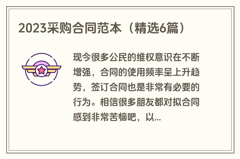 2023采购合同范本（精选6篇）