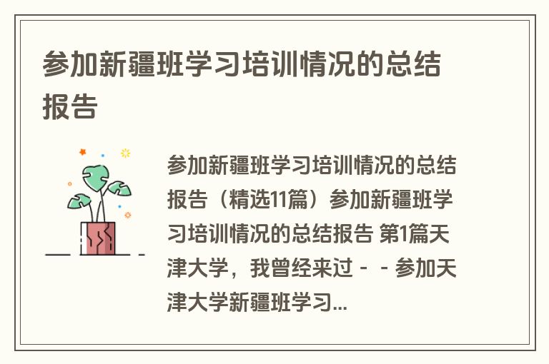 参加新疆班学习培训情况的总结报告