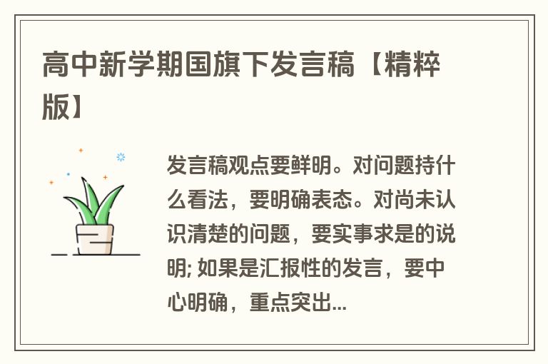 高中新学期国旗下发言稿【精粹版】