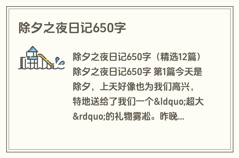 除夕之夜日记650字 除夕之夜日记650字