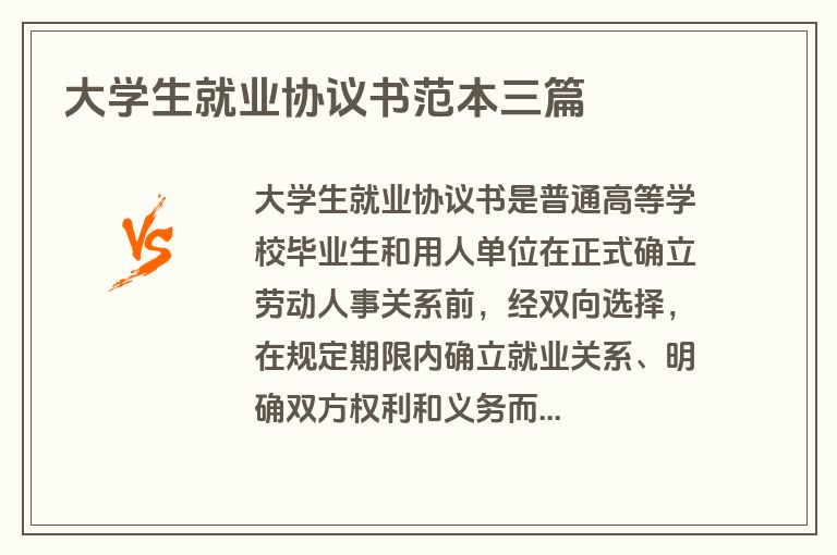 大学生就业协议书范本三篇