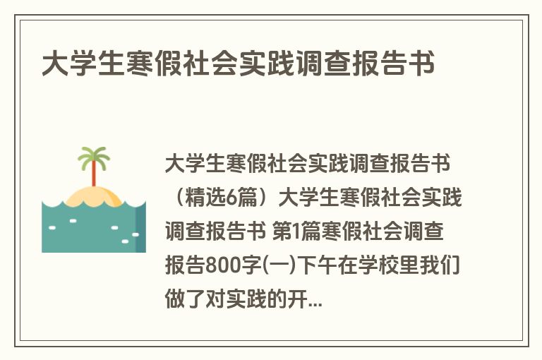 大学生寒假社会实践调查报告书