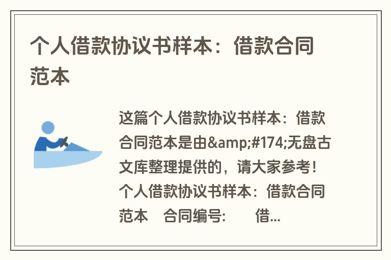 个人借款协议书样本:借款合同范本 个人借款协议书样本:借款合同范本