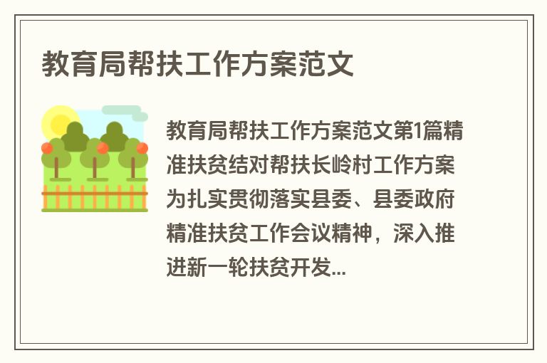 教育局帮扶工作方案范文