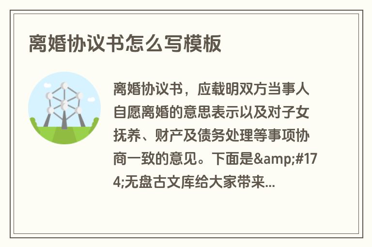 离婚协议书怎么写模板