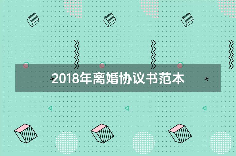 2018年离婚协议书范本