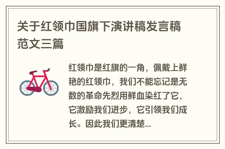 关于红领巾国旗下演讲稿发言稿范文三篇