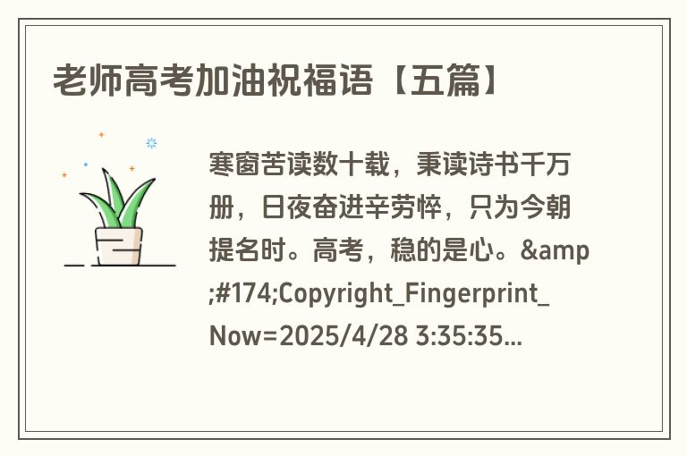 老师高考加油祝福语【五篇】 老师高考加油祝福语【五篇】