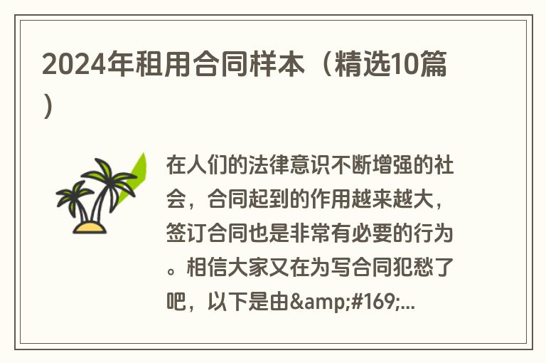 2024年租用合同样本（精选10篇）