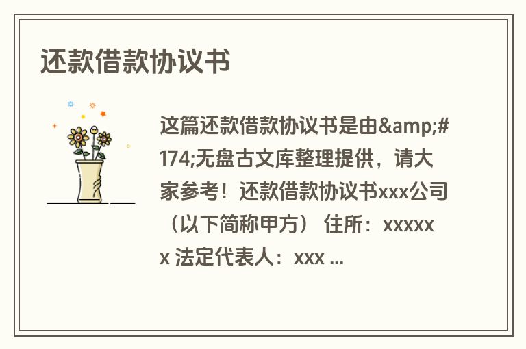 还款借款协议书 还款借款协议书