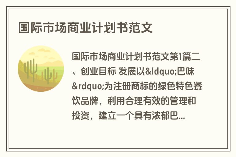 国际市场商业计划书范文
