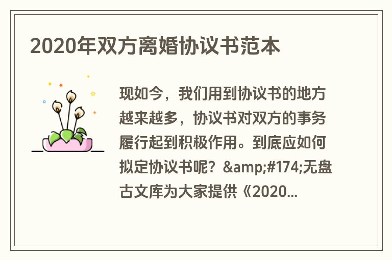 2020年双方离婚协议书范本