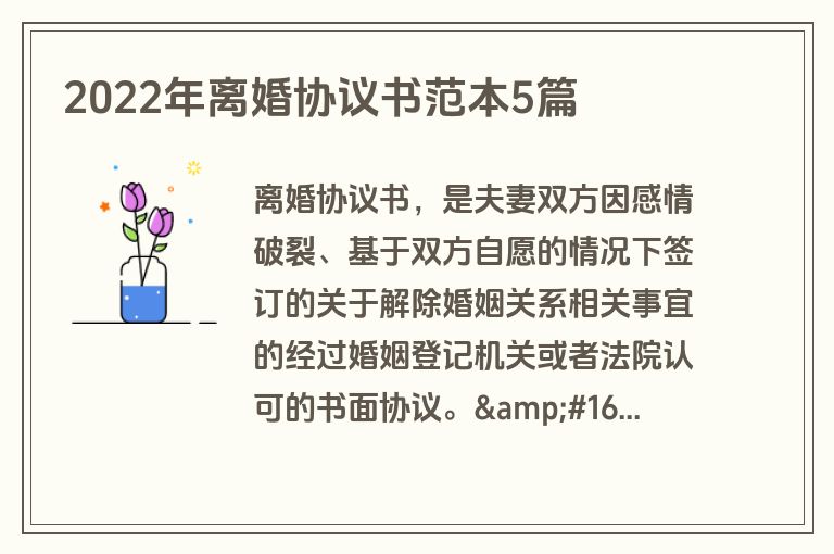 2022年离婚协议书范本5篇