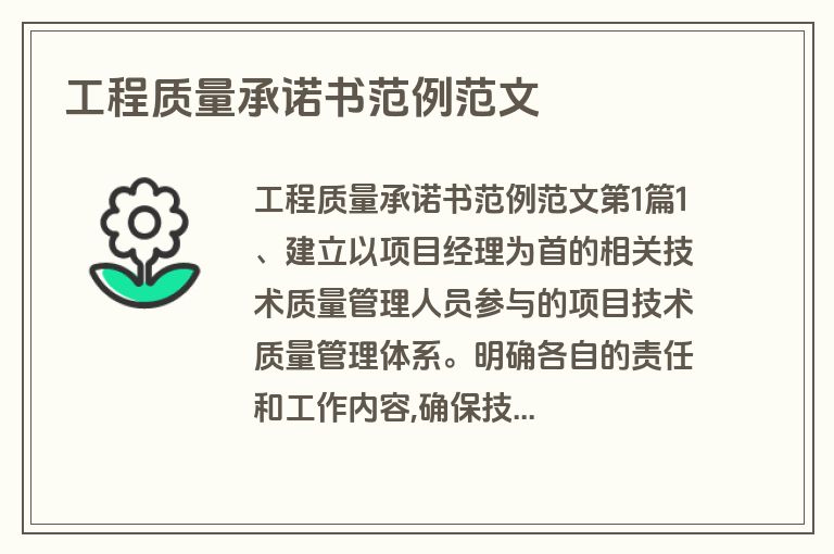 工程质量承诺书范例范文