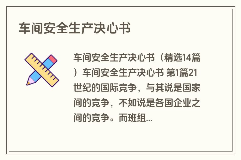 车间安全生产决心书