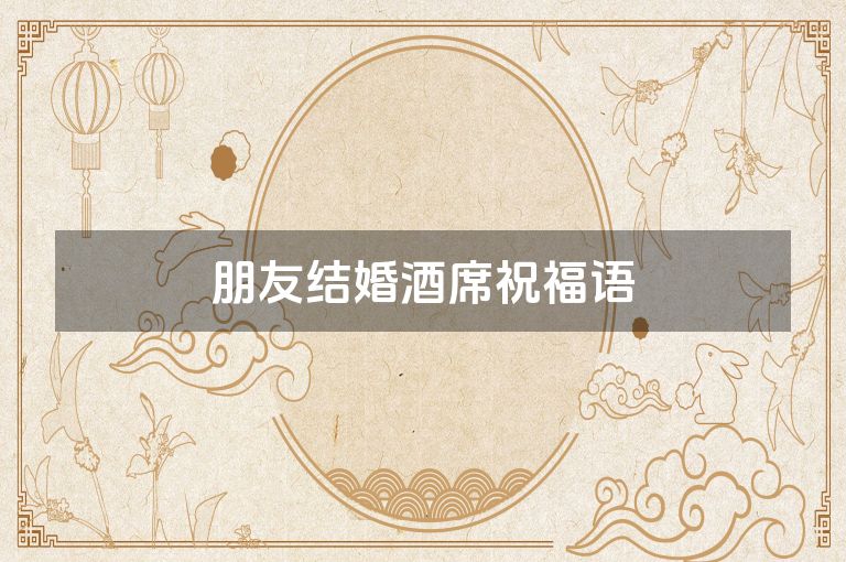 朋友结婚酒席祝福语