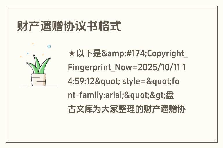 财产遗赠协议书格式