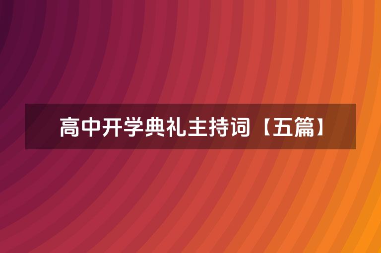 高中开学典礼主持词【五篇】 高中开学典礼主持词【五篇】