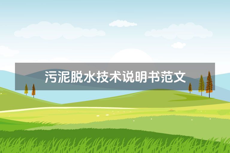 污泥脱水技术说明书范文