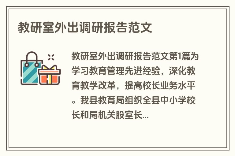 教研室外出调研报告范文
