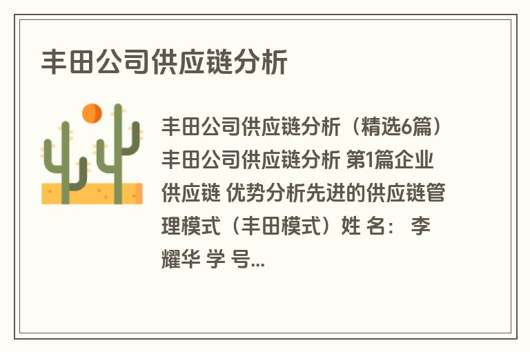 丰田公司供应链分析