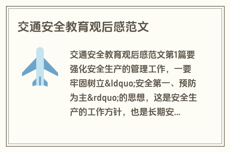 交通安全教育观后感范文