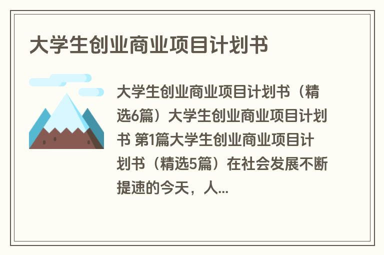 大学生创业商业项目计划书