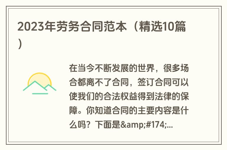 2023年劳务合同范本（精选10篇）