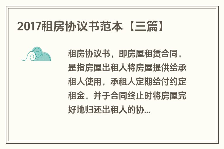 2017租房协议书范本【三篇】