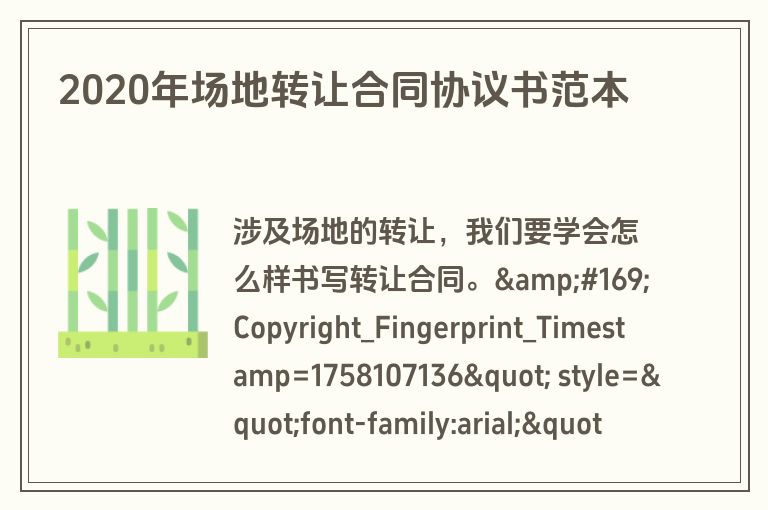 2020年场地转让合同协议书范本 2020年场地转让合同协议书范本