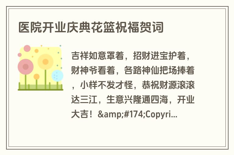 医院开业庆典花篮祝福贺词