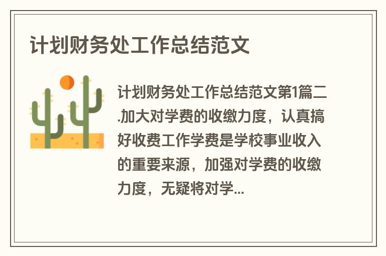 计划财务处工作总结范文