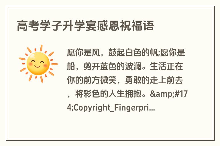 高考学子升学宴感恩祝福语