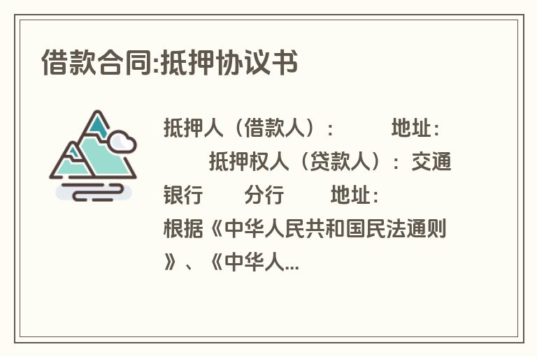 借款合同:抵押协议书 借款合同:抵押协议书